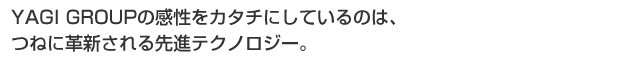 YAGI GROUP̊J^`ɂĂ̂́A˂ɊvVieNmW[B