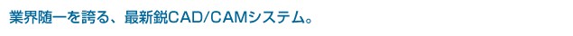 ƊEւAŐVsCAD/CAMVXeB