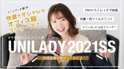 2021SS 的場絢香さんレビュー